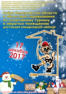 Кубок Кемеровской области и Областные соревнования по спортивному туризму на пешеходных дистанциях