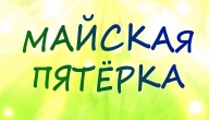 Майская пятёрка