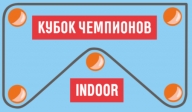 Кубок Чемпионов INDOOR