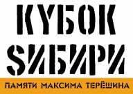 Открытые краевые соревнования «Кубок Сибири памяти мастера спорта России Максима Терёшина»