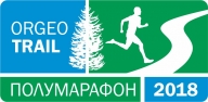 ORGEO TRAIL ПОЛУМАРАФОН 2018