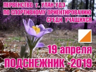 Первенство школьников г. Улан-Удэ по спортивному ориентированию «Подснежник -2019»