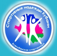 XII Спартакиада "Спортивные надежды Кубани"