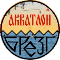 Циклический акватлон БРЕЗГ 2019