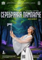 Театральная постановка "Сереброзубая Пампалче" в Марийском Национальном театре драмы им.М.Шкетана